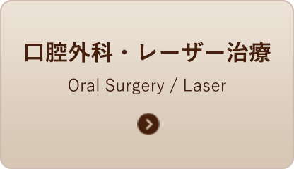 口腔外科・レーザー治療