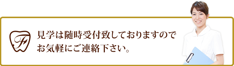 見学は随時受付致しておりますのでお気軽にご連絡下さい。
