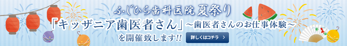 ふじひら歯科医院夏祭り